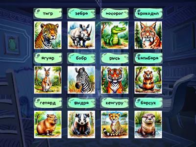 Животный мир. Звук [р]