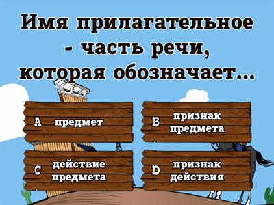 Имя прилагательное как часть речи