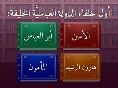 التقييم البنائي-الدولة العباسية1