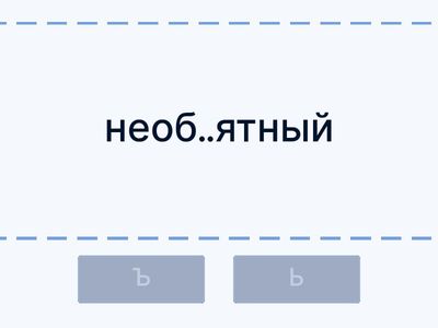 Ъ и Ь знак 6 класс