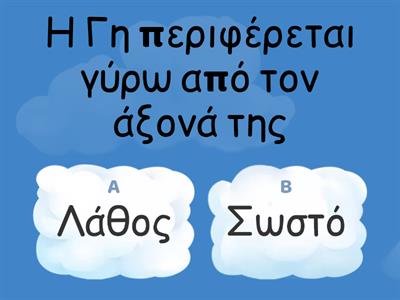 ✔ 4.Ο άξονας και η περιστροφή της Γης − Ημέρα και Νύχτα &5. Η περιφορά της Γης − Οι εποχές©Ιφιγένεια Σταμούλη