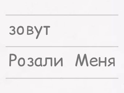 Как вас зовут? 