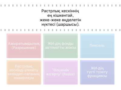Растрлық суреттерді өңдеу 