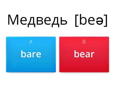 Homophones (читаются одинаково)