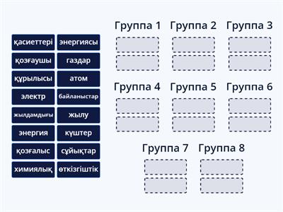 жалғасын тап