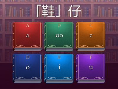 真平第五冊十五个音標