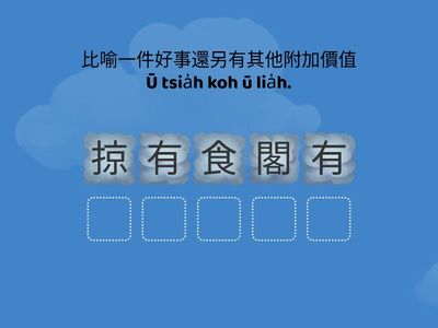 我嘛會曉講俗語(育達台語)