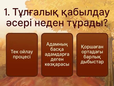 Тұлғалық қабылдау әсерлері