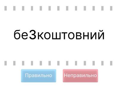 Префікси З-, С-, РОЗ-, БЕЗ-