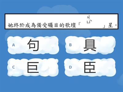 四國-L3-踩著月光上山-選出正確的字