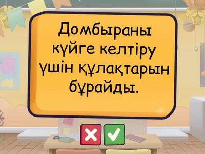 Дұрыс/Бұрыс