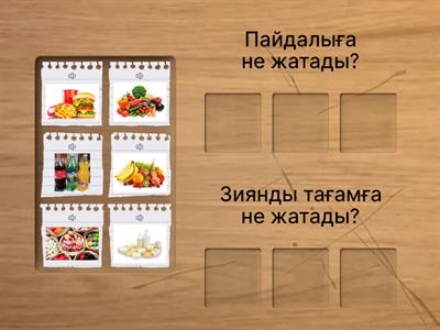 Пайдалы және зиян тағамдар