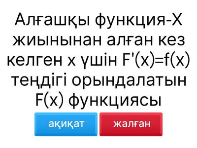  Алғашқы Функция және Анықталмаған Интеграл