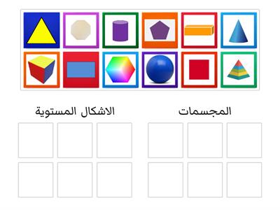 الاشكال الهندسية (المجسمات-الأشكال المستوية)