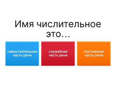 Имя числительное 