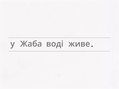 Склади речення з поданих слів. Наведіть порядок. 