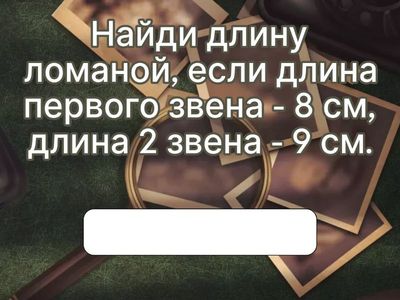 Найди длину ломаной