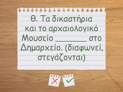 4. Μερικές από τις λέξεις του κειμένου έχουν σβηστεί. Επίλεξε ποια λέξη ταιριάζει. Σκηνή 4η