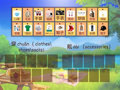 穿& 戴  