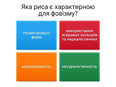 Фовізм. Сюрреалізм