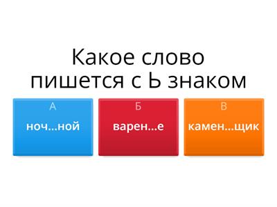  Правописание Ь знака