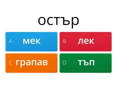 Коя е обратната по значение дума?