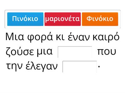 Η ιστορία του Πινόκιο