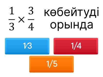 Жай бөлшектерді көбейту