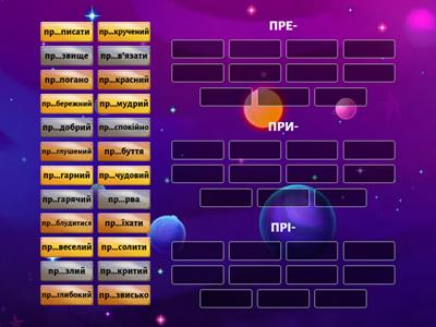  Префікс Пре-, При-, Прі-