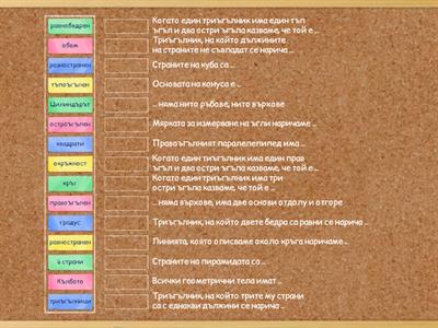 Геометрични фигури и тела