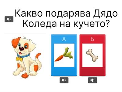 Подаръците на Дядо Коледа!