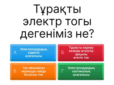 Тұрақты электр тогы. Физика