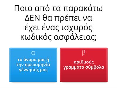 ασφάλεια στο διαδύκτυο