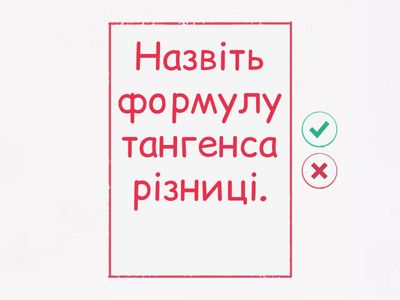 Тригонометричні формули додавання