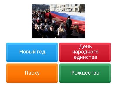 Что празднует страна 4 ноября?