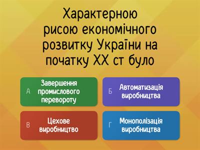 Соціально-економічний розвиток українських земель у складі Російської імперії на початку ХХ ст.