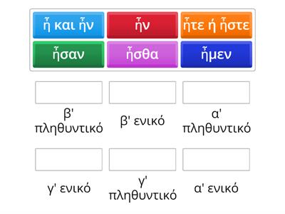 παιχνίδι match up - Ελάτε να παίξουμε με τον Παρατατικό