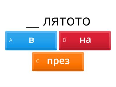 В, НА или ПРЕЗ? Предлози за време