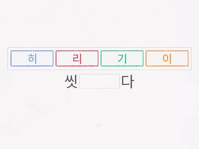 피동 이히리기 채우기