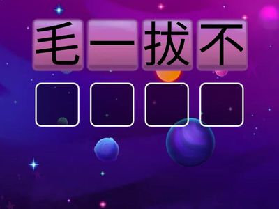 NDC培E周迦荻P4成語