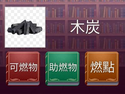 1-8題燃燒三要素判斷+9-20題滅火原理配對
