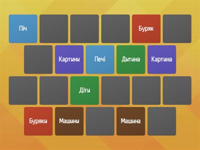  Змінюємо іменники за числами