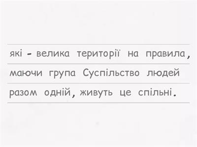 Громадянська освіта 6 кл. Збери визначення