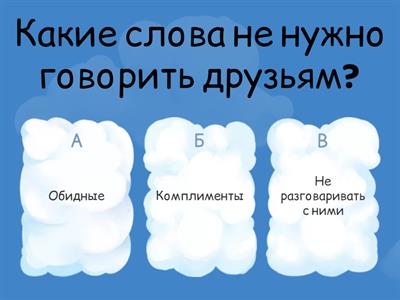 Тест "Дружба"