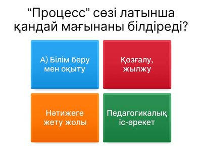 Білім беру-процесс және іс-әрекет ретінде