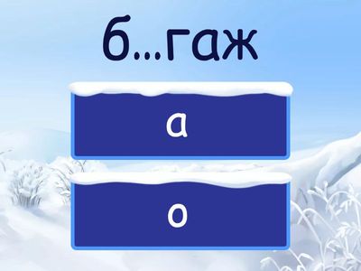 Слова с непроверяемой гласной (ЕГЭ, №9, буквы А-В)