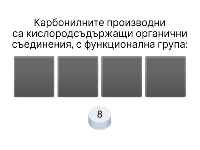 12кл-ОРГАНИЧНА ХИМИЯ-АЛДЕХИДИ, КЕТОНИ, КАРБОКСИЛНИ КИСЕЛИНИ