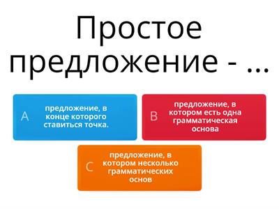 Простое и сложное предложение