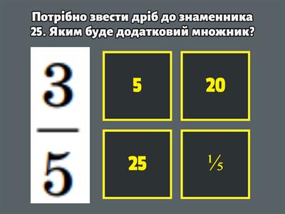 Зведення дробів до спільного знаменника