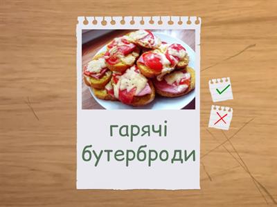 Приготування бутербродів